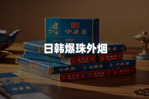 日韩爆珠外烟