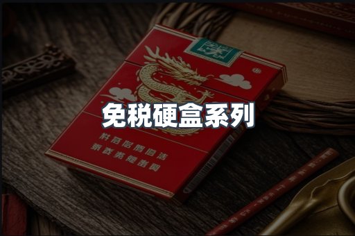 免税硬盒系列